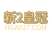 新2皇冠｜www.hga035.com